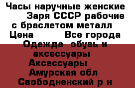 Часы наручные женские ZARIA Заря СССР рабочие с браслетом металл › Цена ­ 850 - Все города Одежда, обувь и аксессуары » Аксессуары   . Амурская обл.,Свободненский р-н